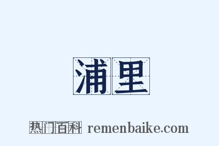 浦里是什么意思的图片